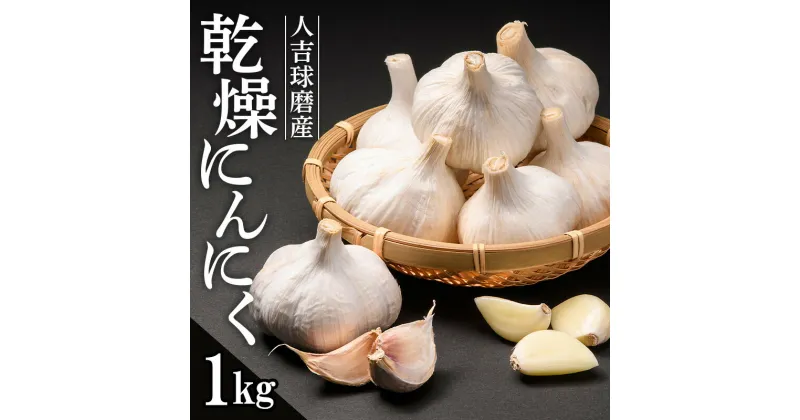 【ふるさと納税】【先行予約】人吉球磨産/乾燥にんにく1kg ニンニク 野菜 ガーリック 料理 熊本県 球磨村 FKP9-464