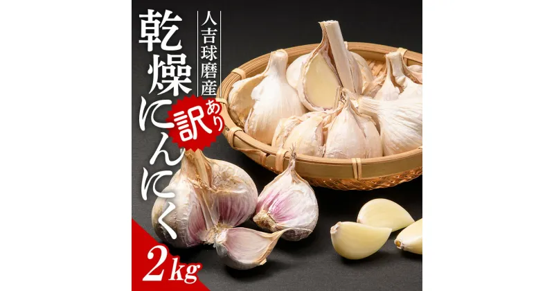 【ふるさと納税】【訳あり】人吉・球磨産／乾燥にんにく 2kg ニンニク 野菜 ガーリック 料理 訳アリ 規格外 熊本県 球磨村 FKP9-465