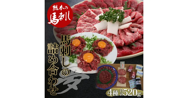 【ふるさと納税】馬刺し 4種詰合せセット「夢」520g 肉 球磨村 熊本県 九州 FKP9-564