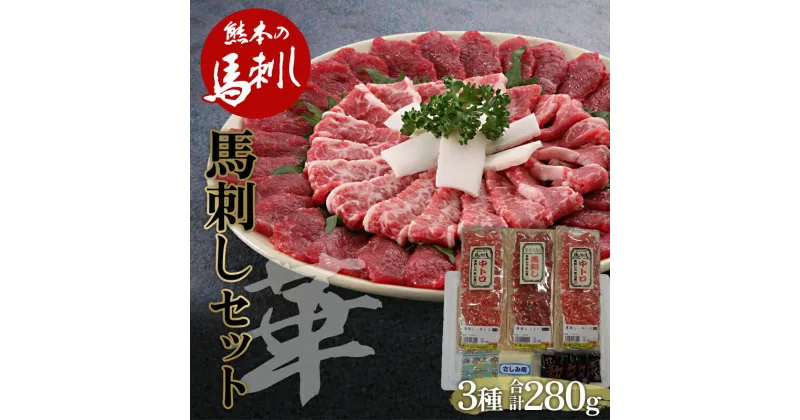 【ふるさと納税】馬刺し 贅沢3種食べ比べセット「華」 FKP9-483