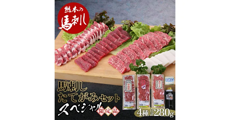 【ふるさと納税】馬刺し・たてがみセット（スペシャル限定品）肉 球磨村 熊本県 九州 FKP9-566