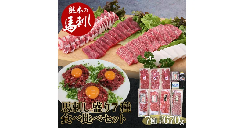 【ふるさと納税】豪華！馬刺し盛り 7種食べ比べセット 肉 球磨村 熊本県 九州 FKP9-567