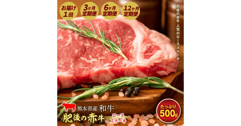 【ふるさと納税】肥後の赤牛 ロースステーキ (500g) 牛肉 和牛 あか牛 ステーキ肉 ロース 3ヶ月 6ヶ月 12ヶ月 定期便 FKP9-256var