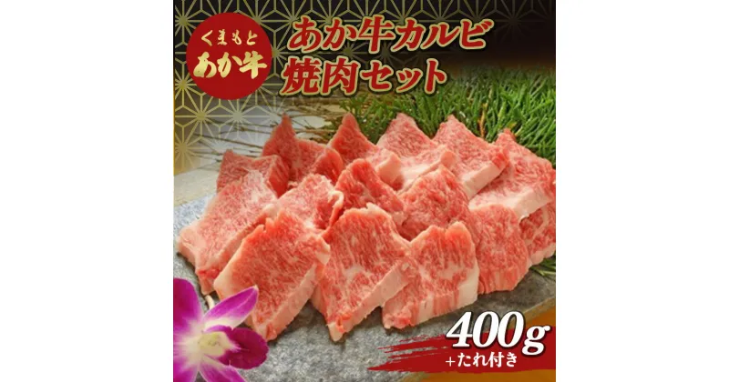 【ふるさと納税】あか牛カルビ焼き肉セット FKP9-509