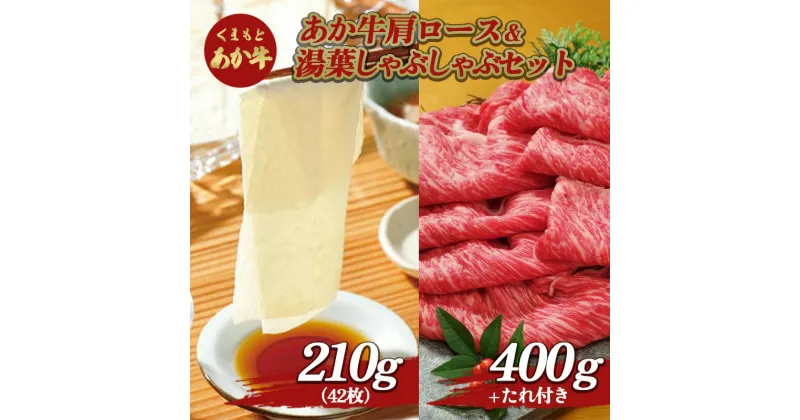 【ふるさと納税】あか牛肩ロース＆湯葉しゃぶしゃぶセット FKP9-511