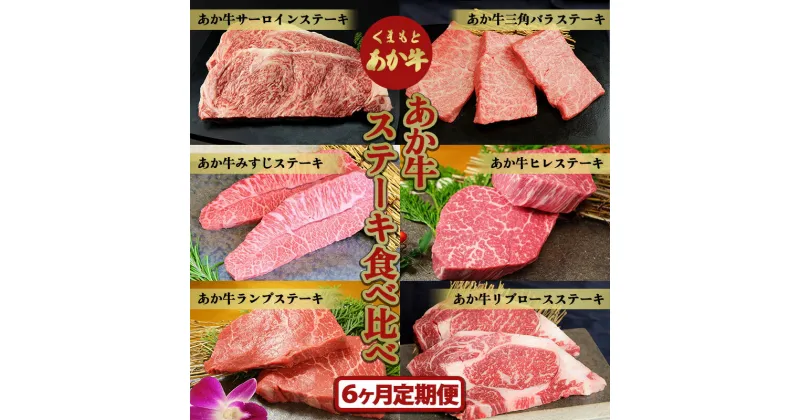 【ふるさと納税】【6ヶ月定期便】あか牛ステーキ食べ比べ FKP9-519