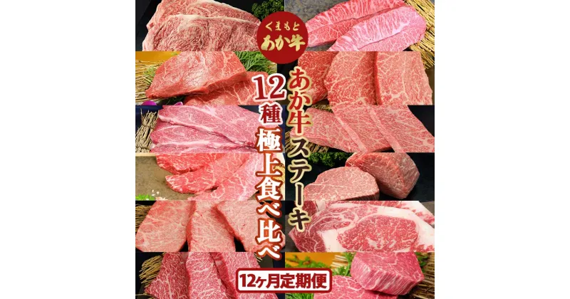 【ふるさと納税】【12カ月定期便】あか牛ステーキ12種　極上食べ比べセット FKP9-520