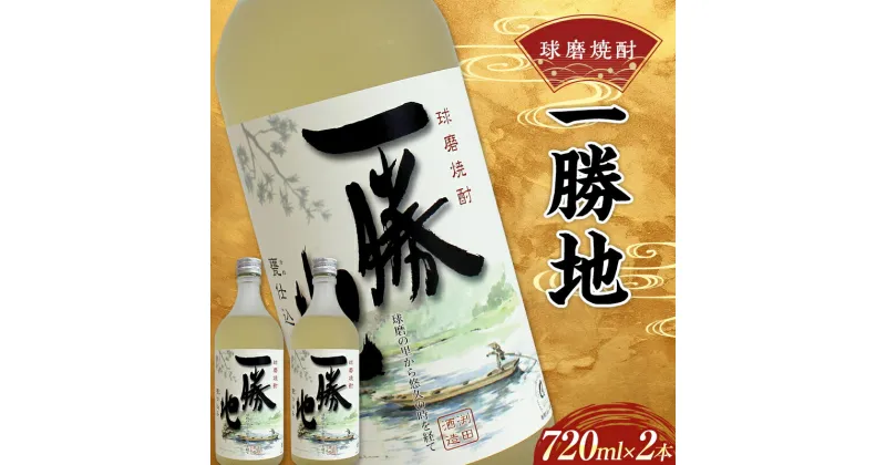 【ふるさと納税】球磨焼酎 一勝地 720ml (2本セット) 米焼酎 球磨村 熊本県