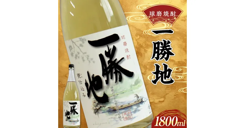 【ふるさと納税】球磨焼酎 一勝地 1800ml (1本) 米焼酎 球磨村 熊本県