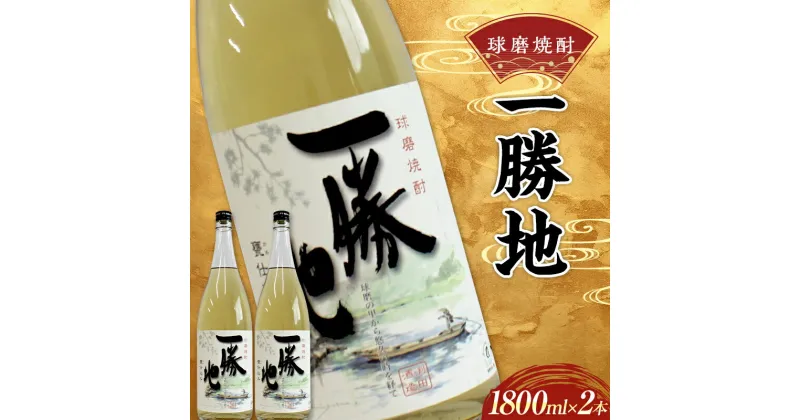 【ふるさと納税】球磨焼酎 一勝地 1800ml (2本) 米焼酎 球磨村 熊本県