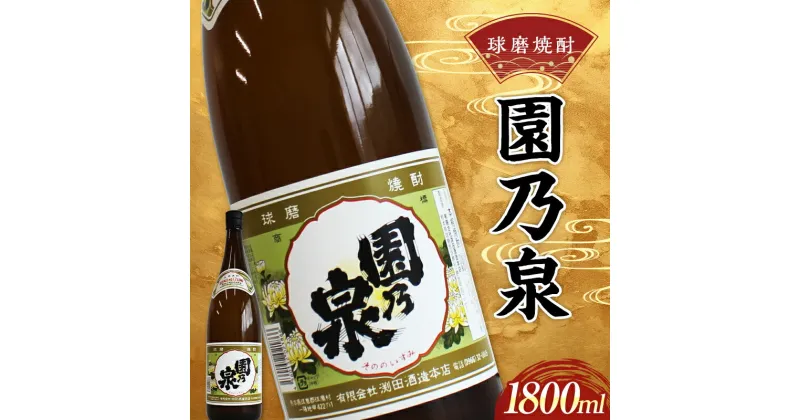 【ふるさと納税】球磨焼酎 園の泉 1800ml (1本) 米焼酎 球磨村 熊本県