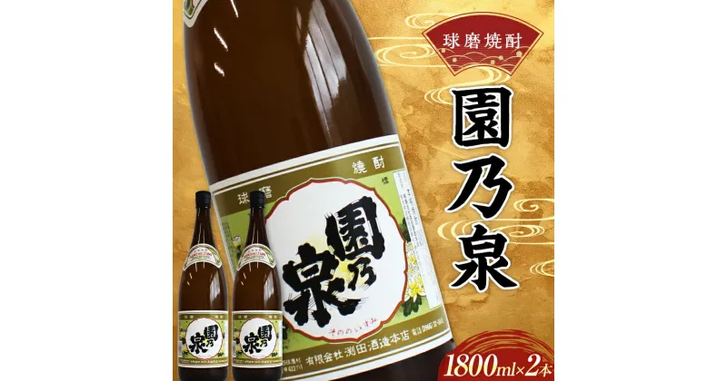 【ふるさと納税】球磨焼酎 園の泉 1800ml (2本) 米焼酎 球磨村 熊本県