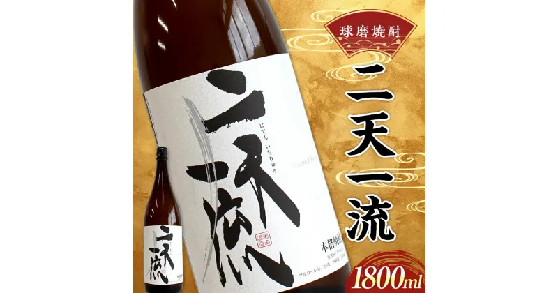 【ふるさと納税】球磨焼酎 二天一流 1800ml (1本) 米焼酎 球磨村 熊本県