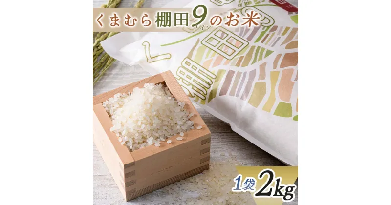 【ふるさと納税】【令和6年度産】球磨村産　棚田米／白米2kg FKP9-549