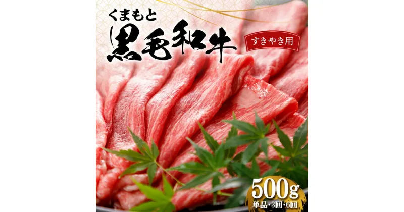 【ふるさと納税】＜選べるお届け回数＞くまもと黒毛和牛 すきやき用 500g 定期便 1回 3回 6回 赤身 牛肉 お祝い お取り寄せ 黒毛和牛 国産 九州 熊本県 球磨村 FKP9-555var