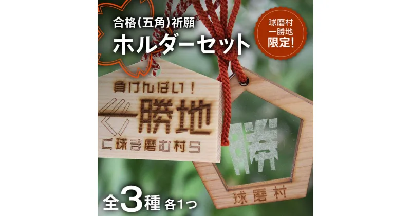 【ふるさと納税】【球磨村一勝地限定！】合格（五角）祈願ホルダーセット FKP9-561