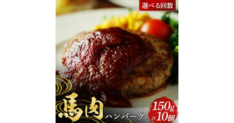 【ふるさと納税】 ＜選べる回数＞馬肉100％ 馬肉ハンバーグ150g ×10個 定期便 3ヵ月 6ヵ月 FKP9-577var