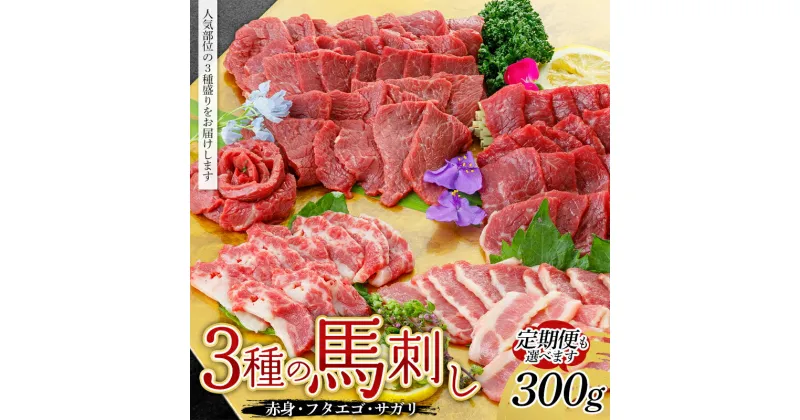 【ふるさと納税】 ＜選べる回数＞ 3種の馬刺し 300g (赤身・フタエゴ・サガリ各100g) 定期便 3ヵ月 FKP9-603var