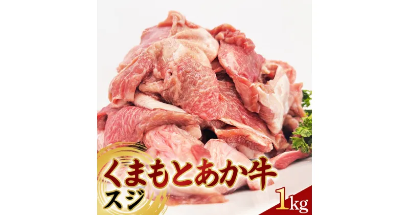 【ふるさと納税】くまもとあか牛 スジ 1kg 牛肉 冷凍 九州 熊本県 球磨村 FKP9-619