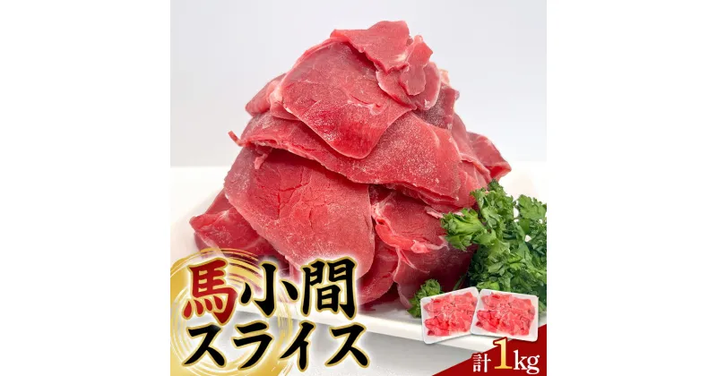 【ふるさと納税】馬小間スライス1kg (500g×2) 馬肉 冷凍 九州 熊本県 球磨村 FKP9-620