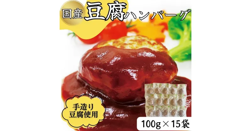 【ふるさと納税】ふわっとジューシーな豆腐ハンバーグ　100g×15個セット 　お届け時期：入金確認後20日前後