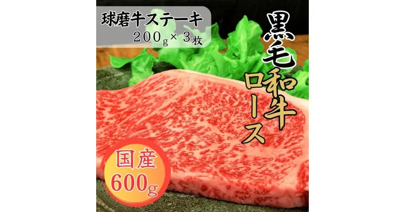 【ふるさと納税】球磨牛　熊本県産　黒毛和牛ロースステーキ　600g(200g×3枚) 　お届け時期：入金確認後20日前後