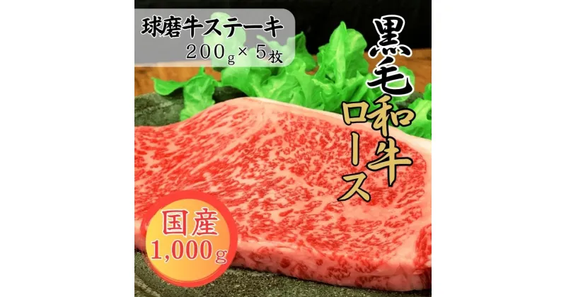 【ふるさと納税】球磨牛　熊本県産　黒毛和牛ロースステーキ　1,000g(200g×5枚) 　お届け時期：入金確認後20日前後