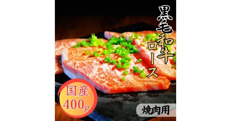 【ふるさと納税】球磨牛　熊本県産　黒毛和牛ロース焼肉用　400g 　お届け時期：入金確認後20日前後