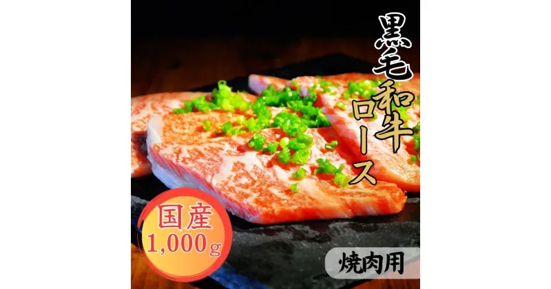 【ふるさと納税】球磨牛　熊本県産　黒毛和牛ロース焼肉用　1,000g 　お届け時期：入金確認後20日前後