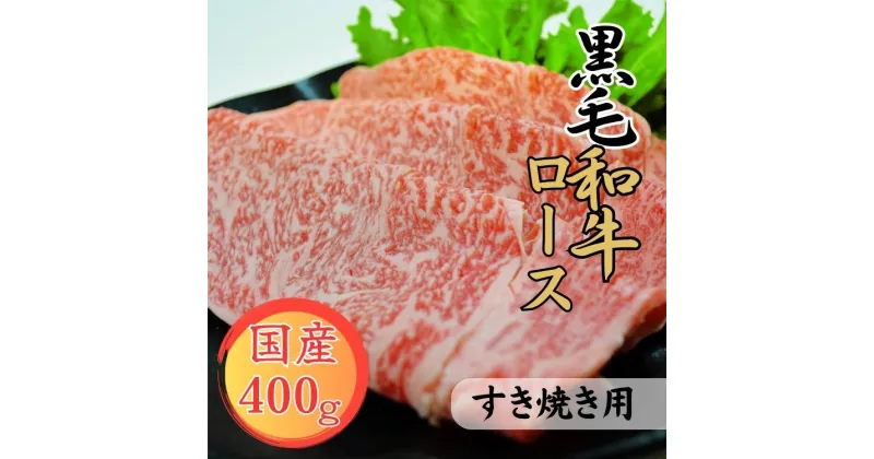 【ふるさと納税】球磨牛　熊本県産　黒毛和牛ロースすき焼き用　400g 　お届け時期：入金確認後20日前後