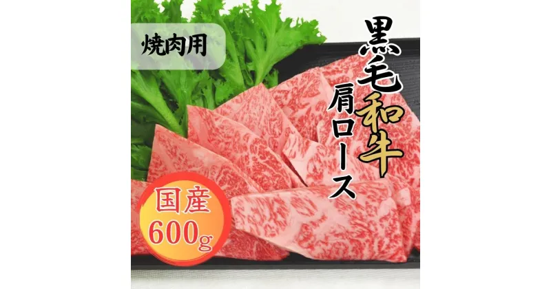 【ふるさと納税】球磨牛　熊本県産　黒毛和牛肩ロース 焼肉用 600g 　お届け時期：入金確認後20日前後