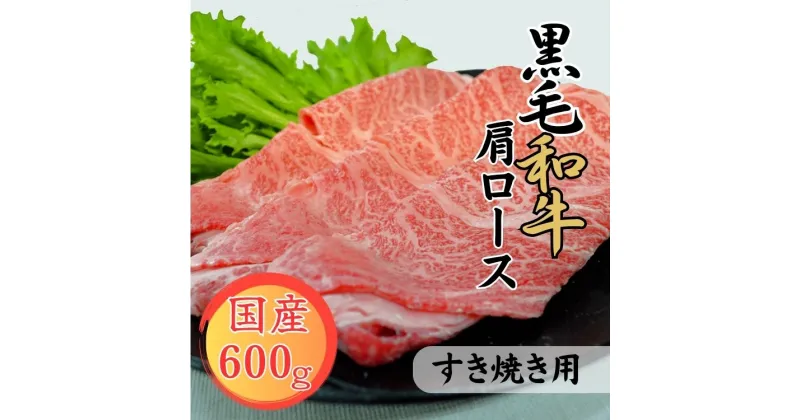 【ふるさと納税】球磨牛　熊本県産　黒毛和牛肩ロース すき焼き用 600g 　お届け時期：入金確認後20日前後