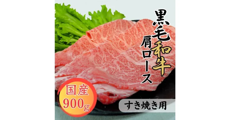 【ふるさと納税】球磨牛　熊本県産　黒毛和牛肩ロース すき焼き用 900g 　お届け時期：入金確認後20日前後