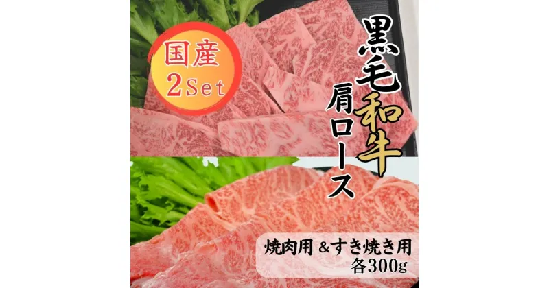 【ふるさと納税】球磨牛　熊本県産　黒毛和牛肩ロースセット(焼肉用300g・すき焼き用300g） 　お届け時期：入金確認後20日前後