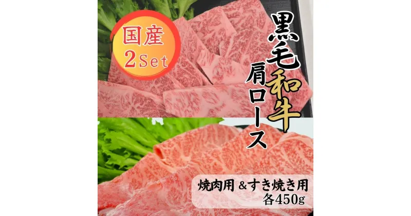 【ふるさと納税】球磨牛　熊本県産　黒毛和牛肩ロースセット(焼肉用450g・すき焼き用450g） 　お届け時期：入金確認後20日前後