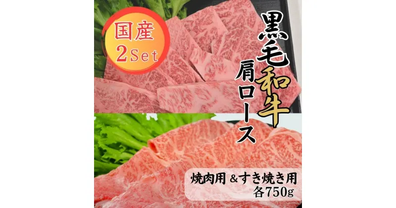 【ふるさと納税】球磨牛　熊本県産　黒毛和牛肩ロースセット(焼肉用750g・すき焼き用750g） 　お届け時期：入金確認後20日前後