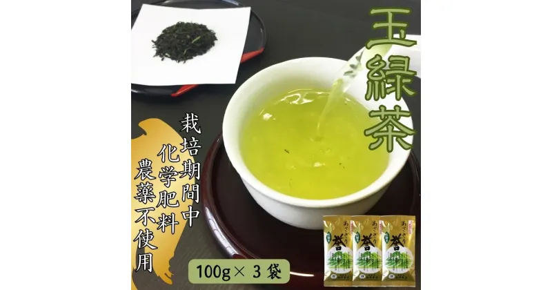 【ふるさと納税】あさぎり茶　あさぎり誉100g×3袋(300g) 　 　お届け時期：入金確認後20日前後