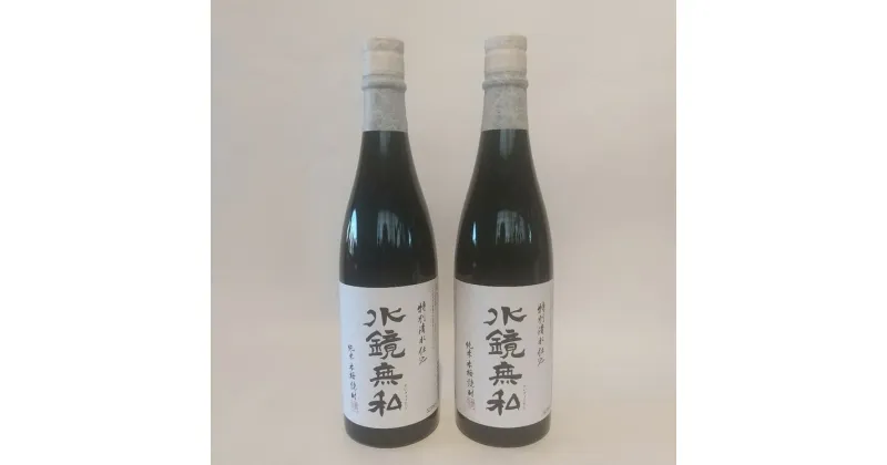 【ふるさと納税】球磨焼酎　松の泉「特別清水仕込 水鏡無私」720ml×2本セット 　お届け時期：入金確認後20日前後