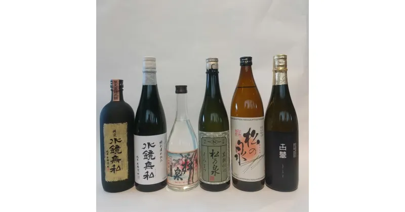 【ふるさと納税】球磨焼酎　松の泉　精選飲み比べ6本セット 　お届け時期：入金確認後20日前後