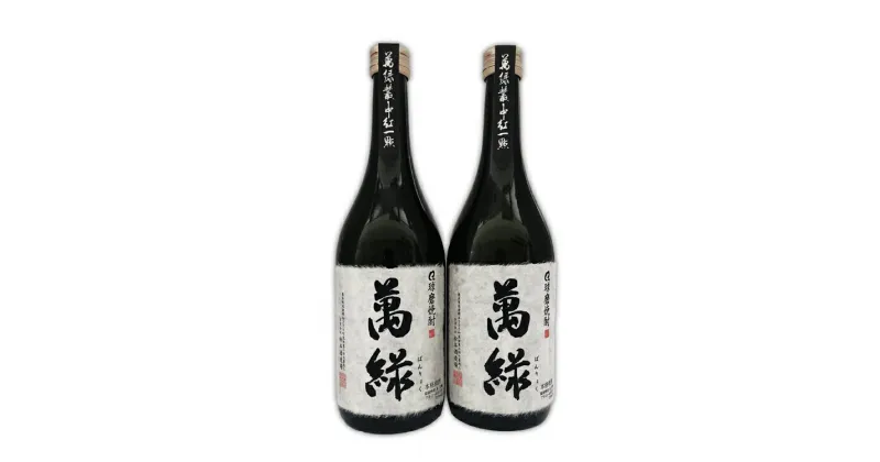 【ふるさと納税】球磨焼酎 松本酒造　萬緑 720ml×2本 　お届け時期：入金確認後20日前後