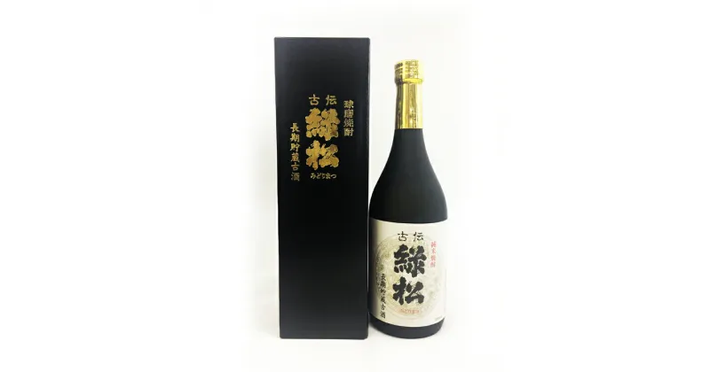 【ふるさと納税】球磨焼酎 松本酒造　古伝 緑松 720ml 　お届け時期：入金確認後20日前後