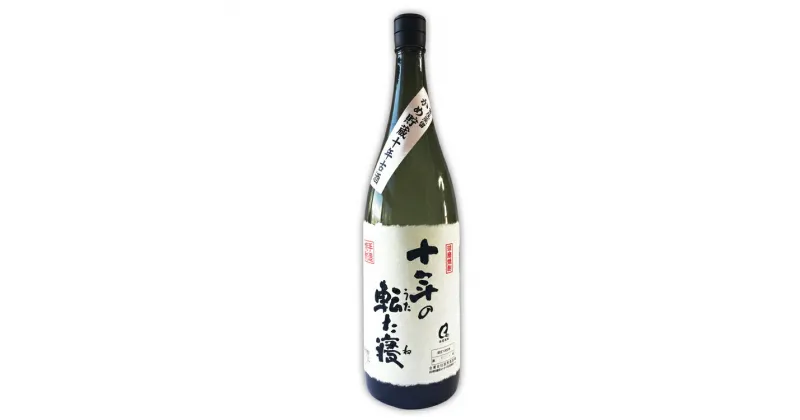 【ふるさと納税】球磨焼酎　宮原酒造　十年の転た寝(じゅうねんのうたたね) 1800ml 　お届け時期：入金確認後20日前後