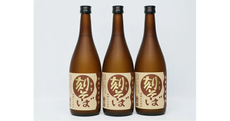 【ふるさと納税】球磨焼酎　堤酒造　刻そば 720ml×3本 　お届け時期：入金確認後20日前後