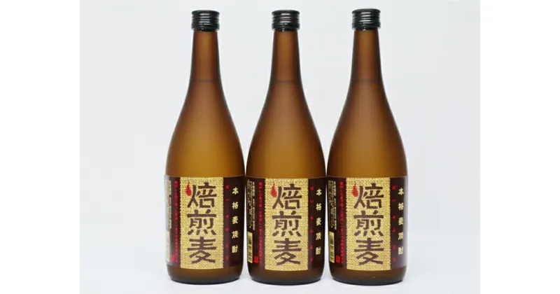 【ふるさと納税】球磨焼酎　堤酒造　焙煎麦 720ml×3本　　 　お届け時期：入金確認後20日前後