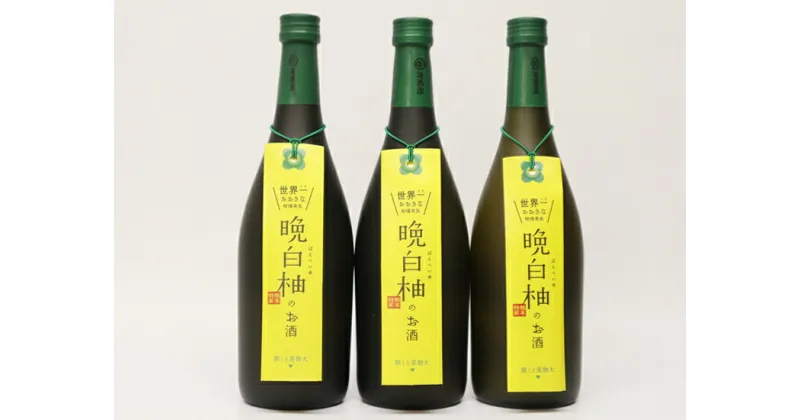 【ふるさと納税】球磨焼酎　堤酒造　晩白柚のお酒 720ml×3本　　 　お届け時期：入金確認後20日前後