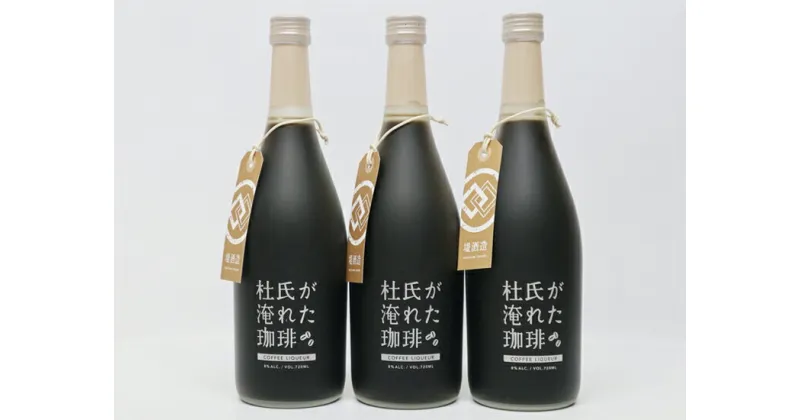 【ふるさと納税】球磨焼酎　堤酒造　杜氏が淹れた珈琲 720ml×3本　　 　お届け時期：入金確認後20日前後