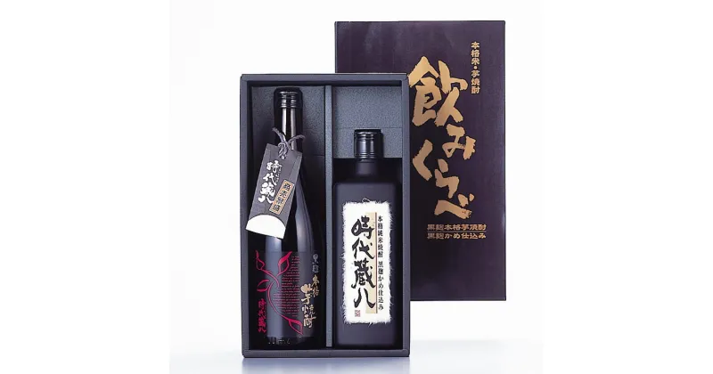 【ふるさと納税】球磨焼酎　堤酒造　飲みくらべセット720ml×2本(黒麹米時代蔵八・黒麹芋時代蔵八　各720ml)　　 　お届け時期：入金確認後20日前後