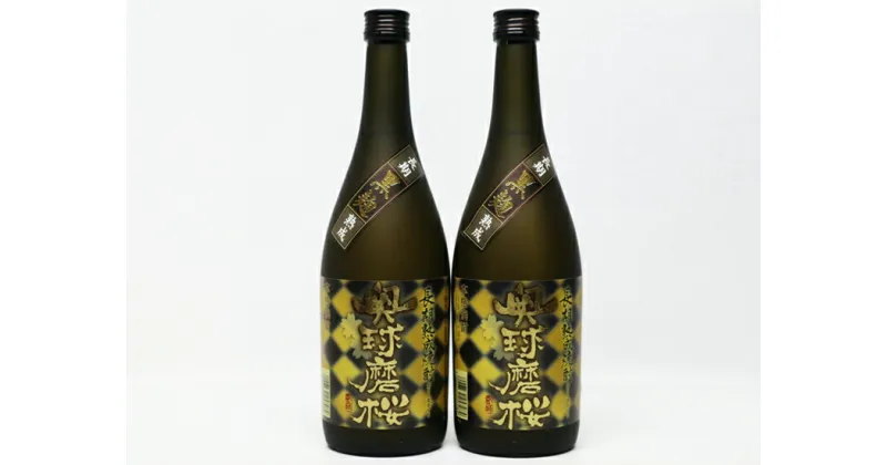 【ふるさと納税】球磨焼酎　堤酒造　奥球磨桜 720ml×2本　　 　お届け時期：入金確認後20日前後