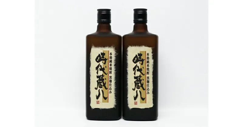 【ふるさと納税】球磨焼酎　堤酒造　黒麹時代蔵八 720ml×2本　　 　お届け時期：入金確認後20日前後