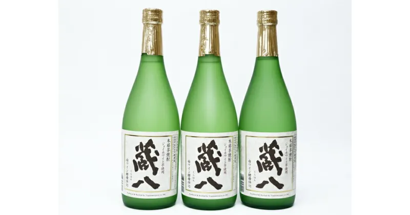 【ふるさと納税】球磨焼酎　堤酒造　蔵八 ジョイホワイト芋 720ml×3本　　 　お届け時期：入金確認後20日前後